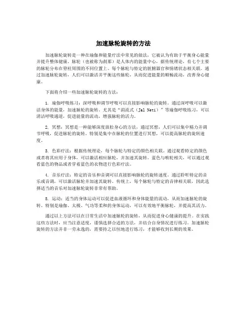 加速脉轮旋转的方法