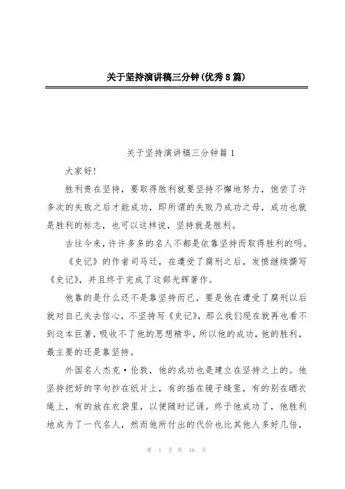 关于坚持演讲稿三分钟(优秀8篇)