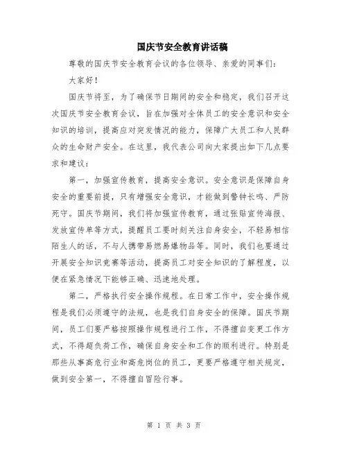 国庆节安全教育讲话稿