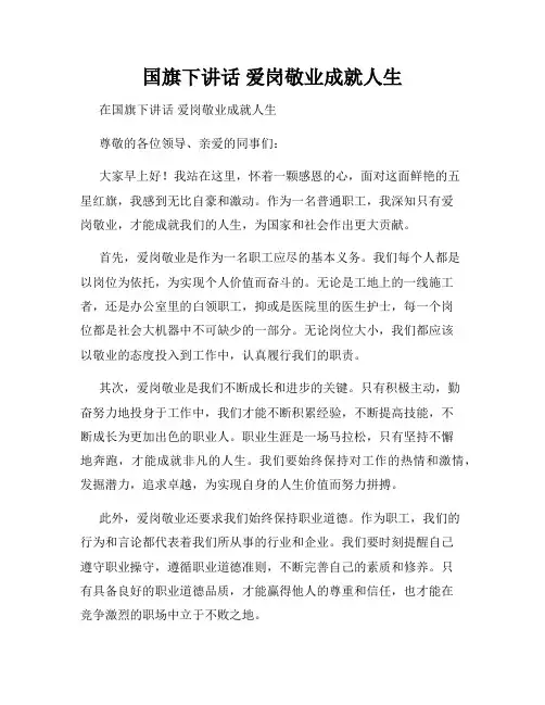 国旗下讲话 爱岗敬业成就人生