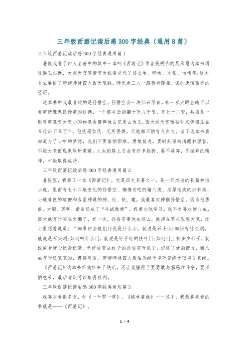 三年级西游记读后感300字经典(通用8篇)