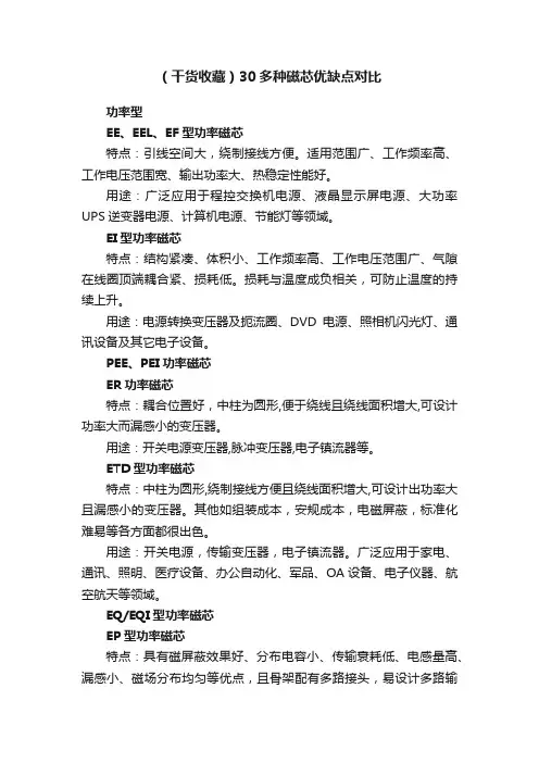 （干货收藏）30多种磁芯优缺点对比