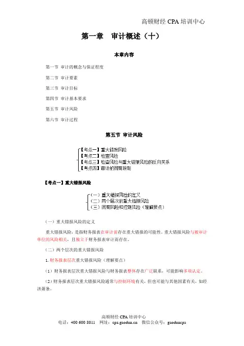 注会考试审计科目最详细的《审计》复习笔记第01章10