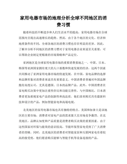 家用电器市场的地理分析全球不同地区的消费习惯