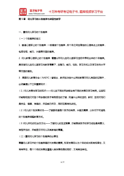 河南省教师招聘考试《幼儿园教育理论综合知识》幼儿教育心理学(第5章 幼儿学习的个别差异与适宜性教学)