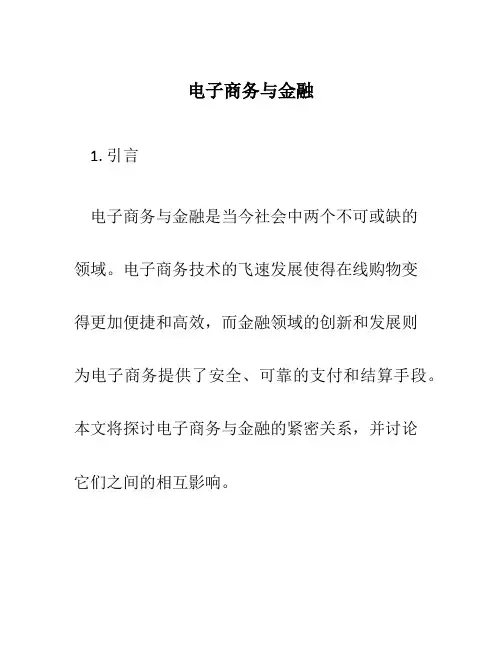 电子商务与金融-1
