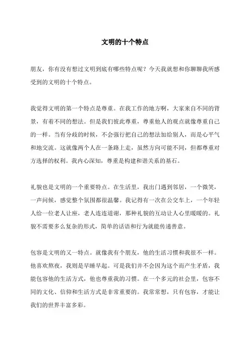 文明的十个特点