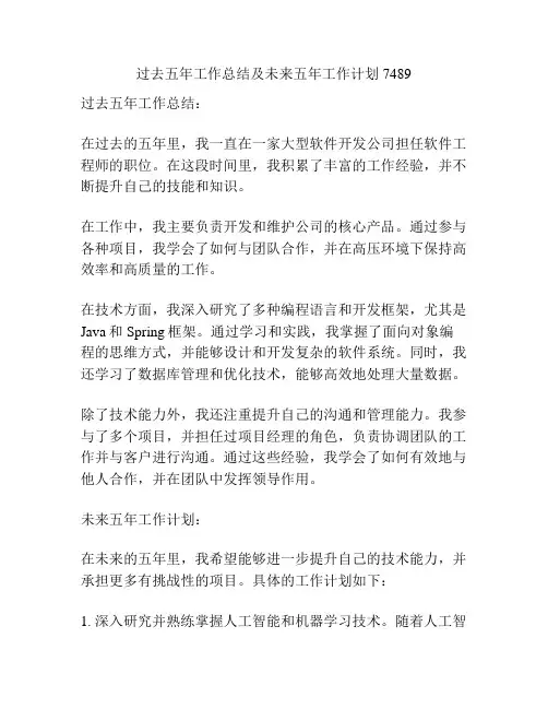 过去五年工作总结及未来五年工作计划7489