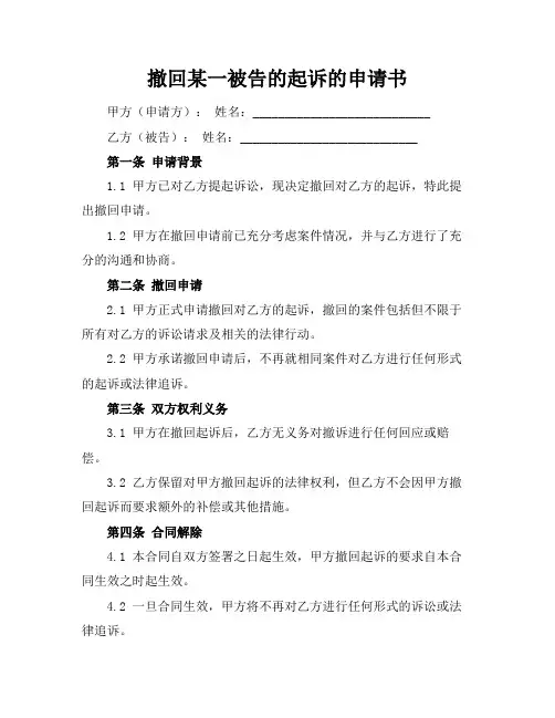 撤回某一被告的起诉的申请书