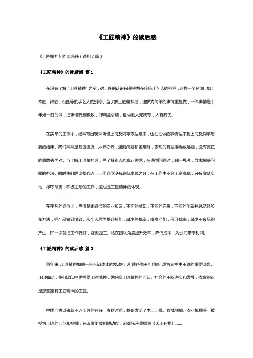 《工匠精神》的读后感(通用7篇)