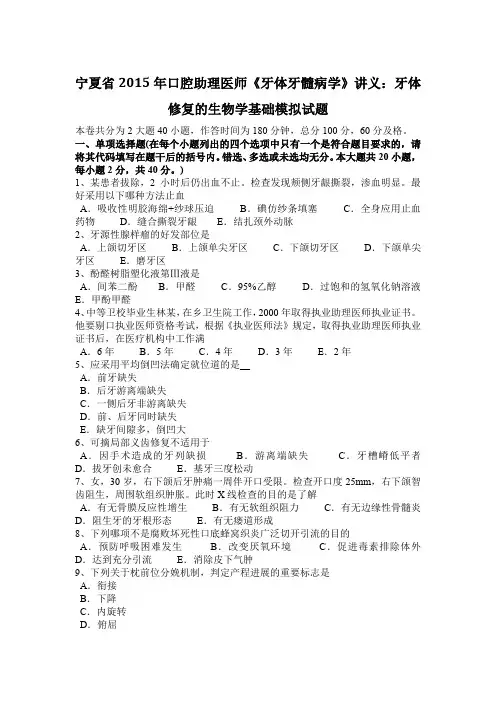 宁夏省2015年口腔助理医师《牙体牙髓病学》讲义：牙体修复的生物学基础模拟试题