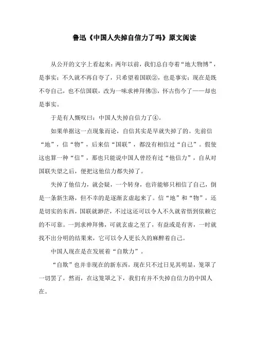 鲁迅《中国人失掉自信力了吗》原文阅读(部编人教版九年级语文上册第17课)