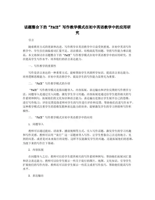 话题整合下的“PACE”写作教学模式在初中英语教学中的应用研究