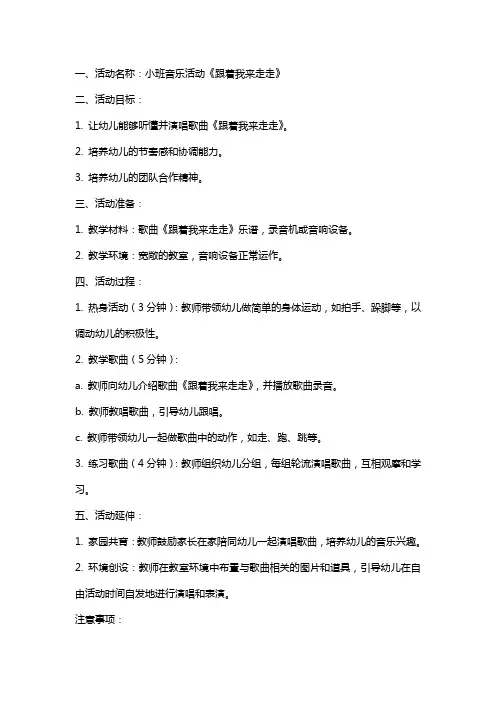 小班音乐活动《跟着我来走走》教案