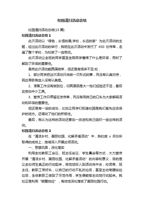 校园清扫活动总结（15篇）