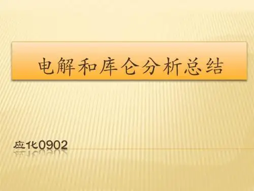 电解和库仑分析总结2