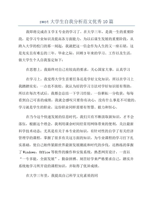 swot大学生自我分析范文优秀10篇