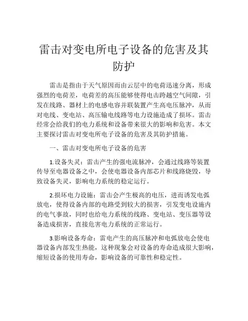 雷击对变电所电子设备的危害及其防护