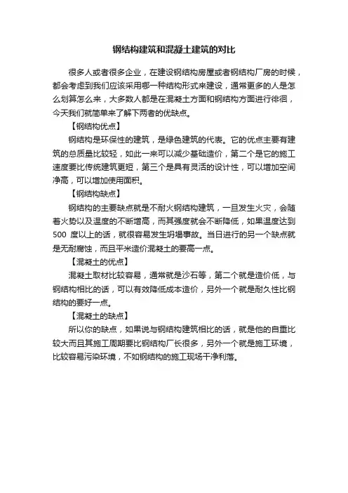 钢结构建筑和混凝土建筑的对比