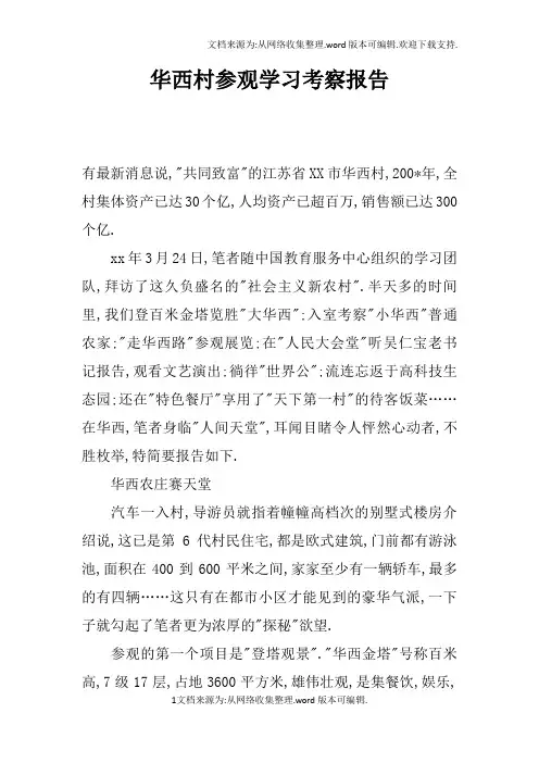华西村参观学习考察报告