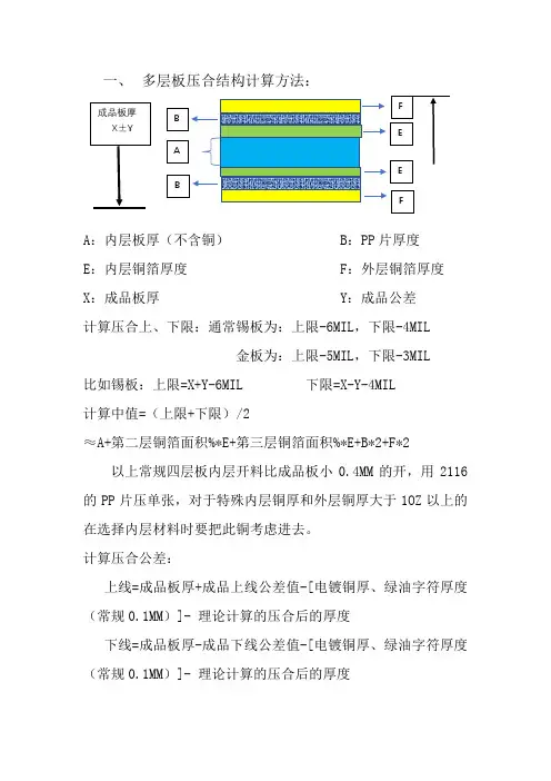 多层板压合结构计算方法