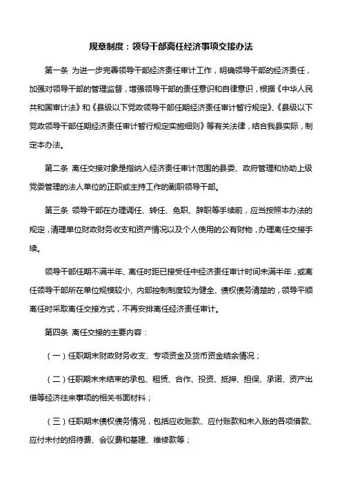 规章制度：领导干部离任经济事项交接办法