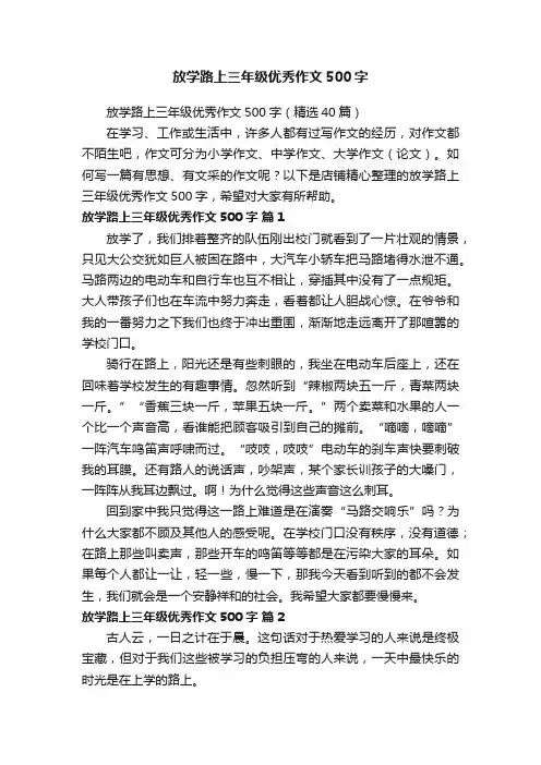 放学路上三年级优秀作文500字