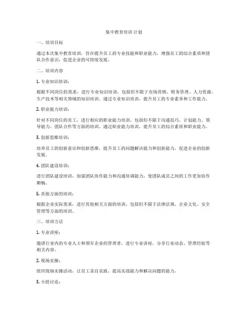 集中教育培训 计划