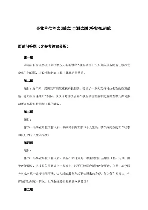 事业单位考试(面试)试题及解答参考