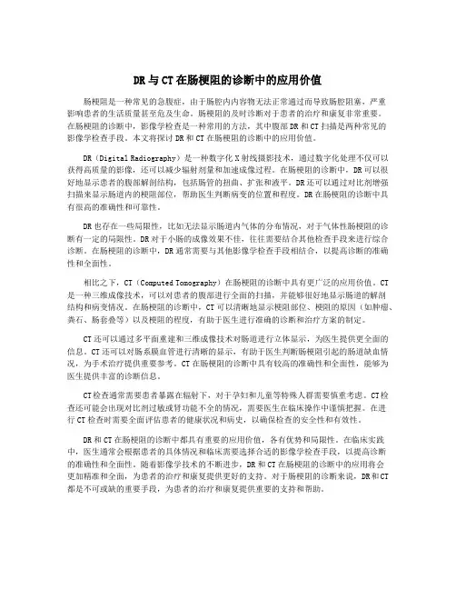 DR与CT在肠梗阻的诊断中的应用价值