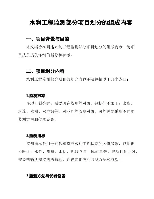 水利工程监测部分项目划分的组成内容