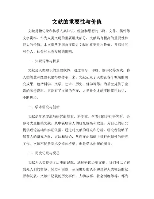文献的重要性与价值