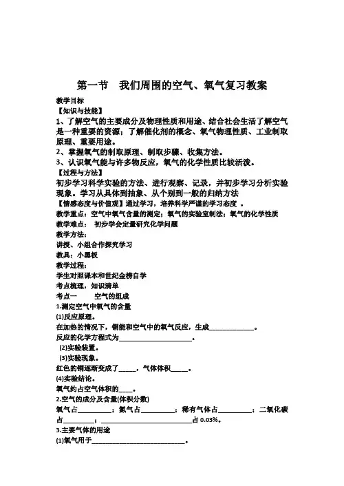 第四单元 我们周围的空气、氧气复习教案