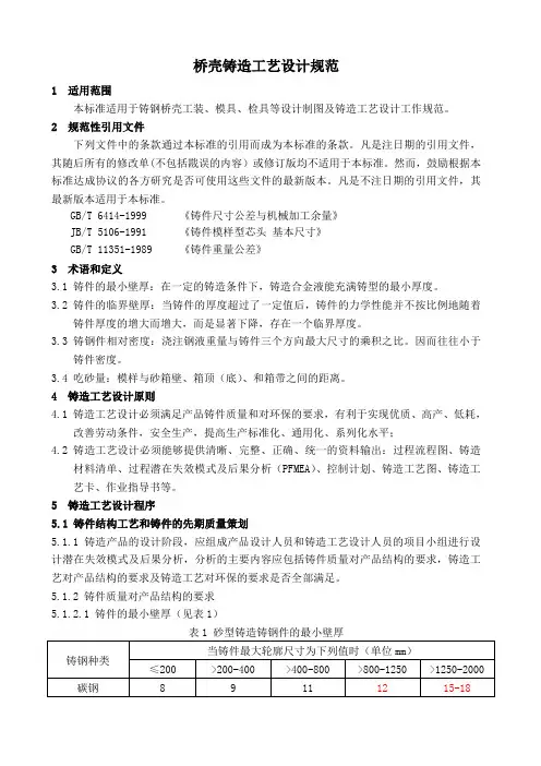 桥壳铸造工艺设计规范