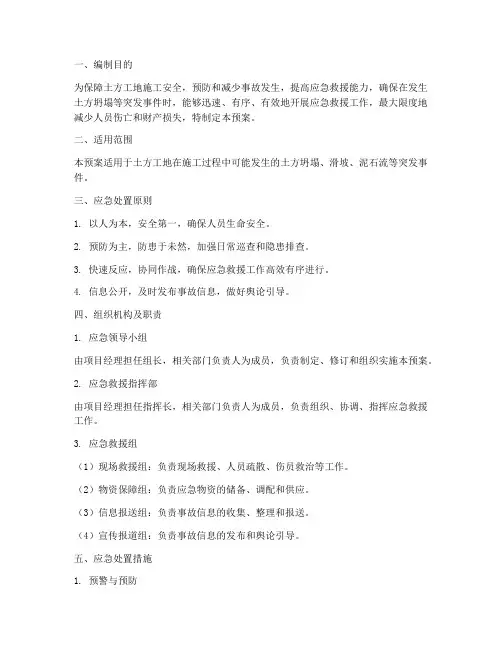 土方工地应急预案