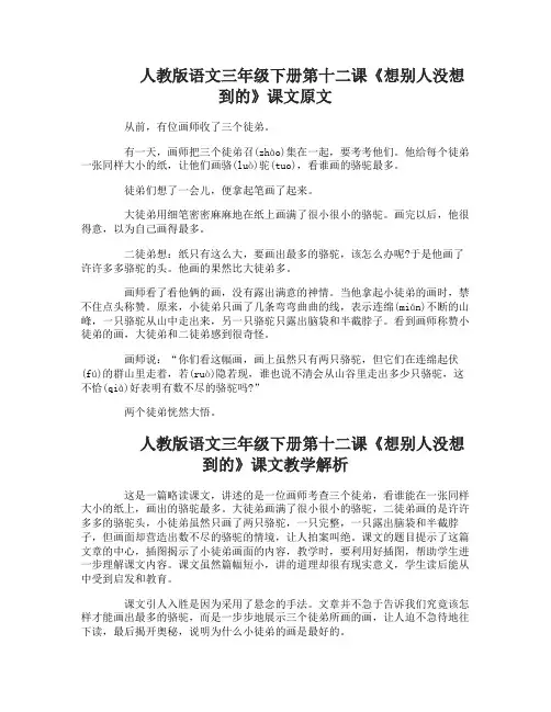人教版语文三年级下册十二课想别人没想到的