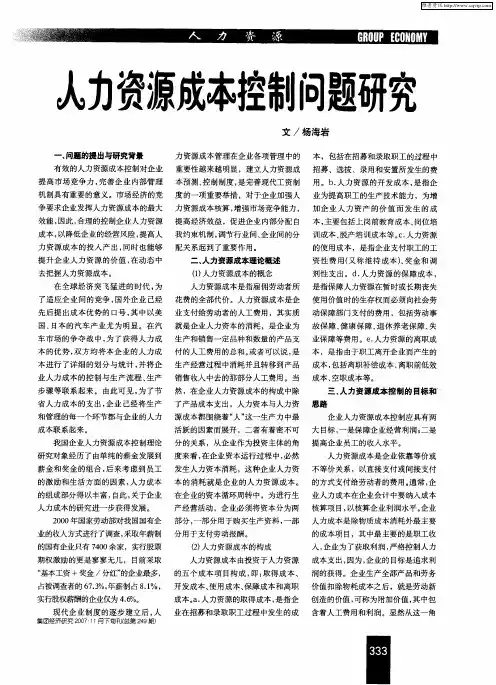 人力资源成本控制问题研究