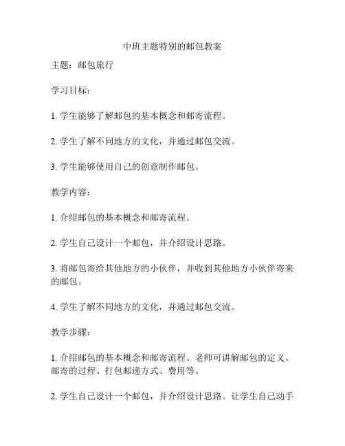 中班主题特别的邮包教案