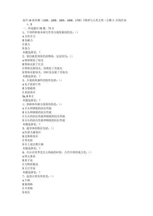 南开19春学期(1503、1509、1603、1609、1703)《物理与人类文明(尔雅)》在线作业0答案
