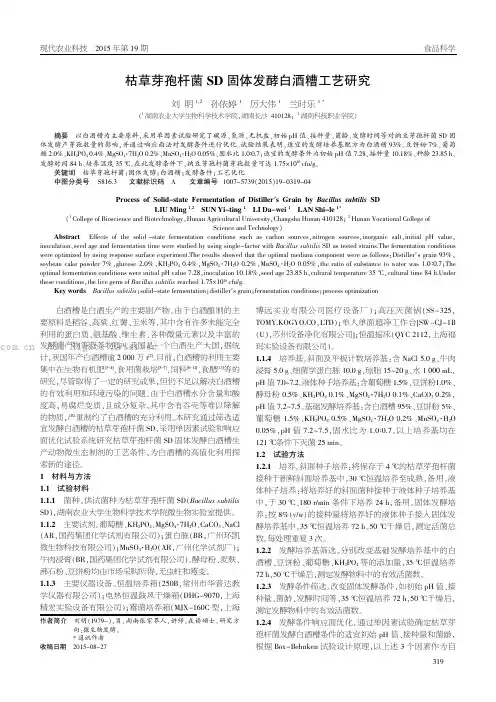 枯草芽孢杆菌SD固体发酵白酒糟工艺研究