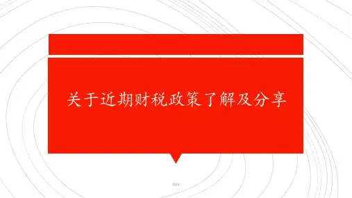 关于2019年新财税政策了解及分享PPT课件