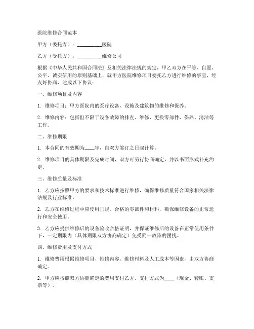 医院维修合同范本