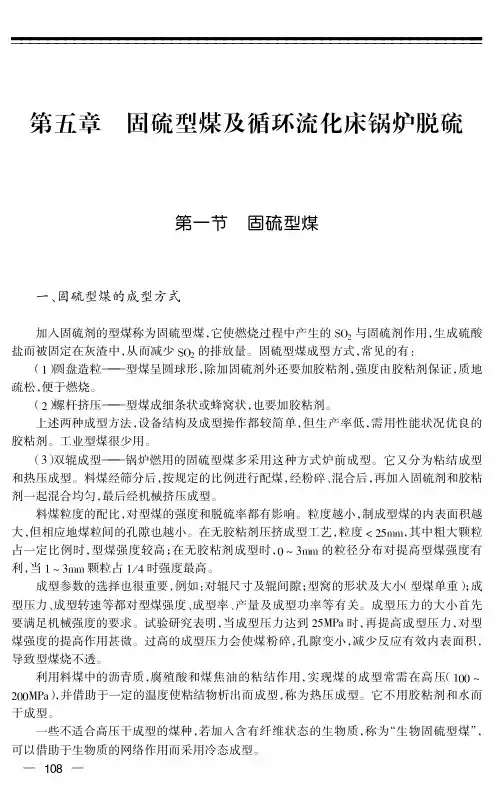 固硫型煤及循环流化床锅炉脱硫