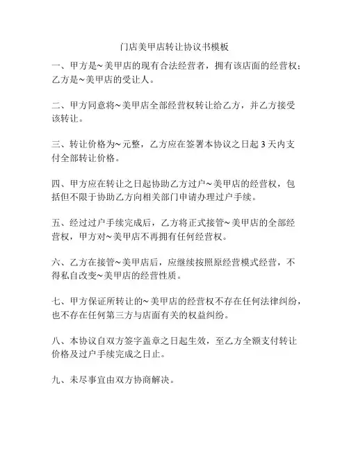 门店美甲店转让协议书模板