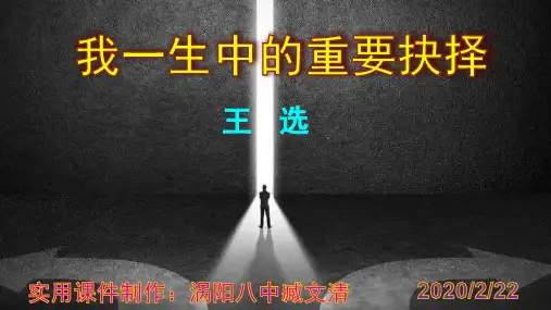 《我一生中的重要抉择》优秀实用PPT课件