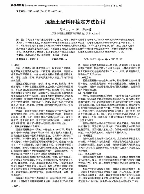混凝土配料秤检定方法探讨