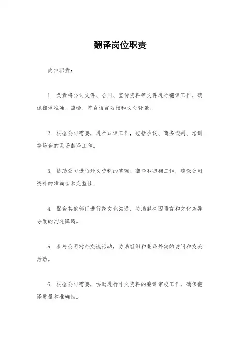 翻译岗位职责