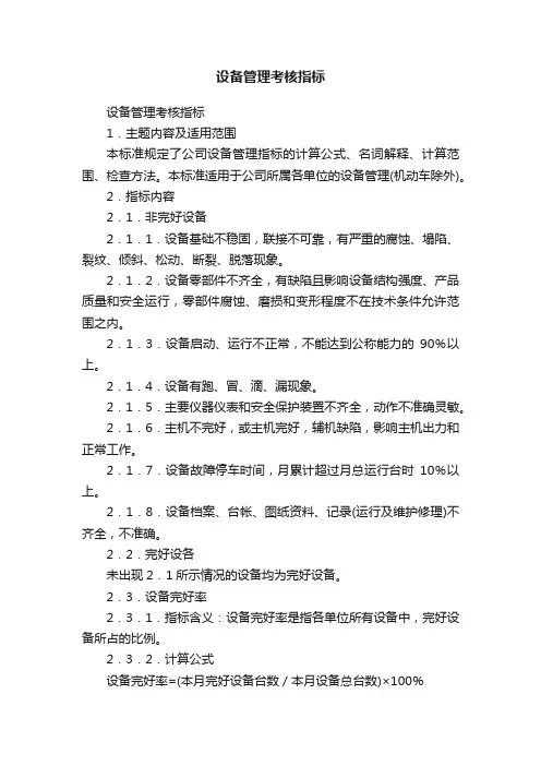设备管理考核指标