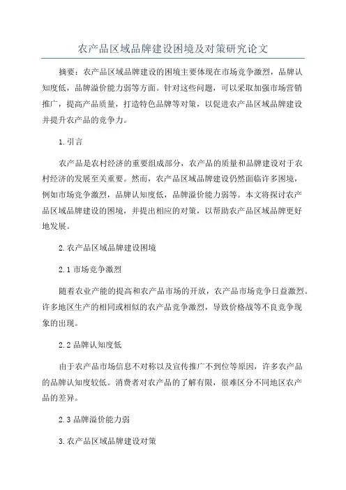 农产品区域品牌建设困境及对策研究论文