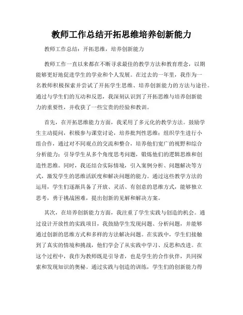 教师工作总结开拓思维培养创新能力